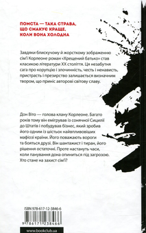Бумажная книга «Хрещений батько», автор Марио Пьюзо - фото №2 - миниатюра