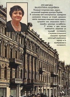 Бумажная книга «Гостинність в українській традиційній культурі», автор Валентина Русавская - фото №2 - миниатюра