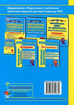 Бумажная книга «Українська література. Хрестоматія для підготовки до ЗНО» - фото №2 - миниатюра