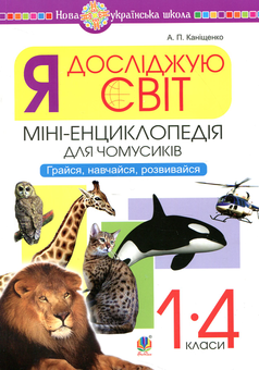 Бумажная книга «Я досліджую світ. 1-4 класи. Міні-енциклопедія для чомусиків. Грайся, навчайся, розвивайся», автор Антонина Канищенко - фото №1 - миниатюра