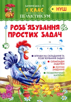 Бумажная книга «Розв'язування простих задач. 1 клас», автор Инна Бачинская - фото №1 - миниатюра