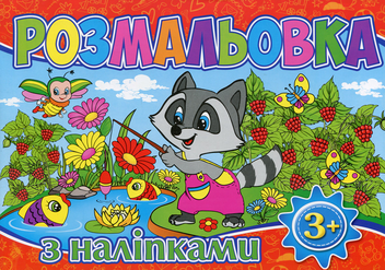 Паперова книга «Розмальовка з наліпками (Червона)» - фото №1 - мініатюра