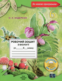 Бумажная книга «Робочий зошит з біології. 6 клас», автор Оксана Андерсон - фото №1 - миниатюра