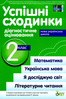 Бумажная книга «Успішні сходинки. Діагностичне оцінювання. 2 клас (відповідає програмі Р.Шияна)», авторов Ирина Быкова, Анна Дмитришена-Гончар - фото №1 - миниатюра