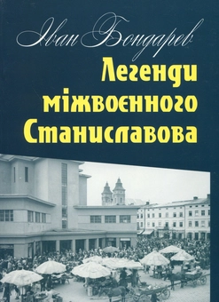 Бумажная книга «Легенди міжвоєнного Станиславова», автор Иван Бондарев - фото №1 - миниатюра