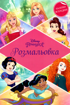 Бумажная книга «Дісней Принцеса. Розмальовка з наліпками» - фото №1 - миниатюра