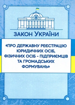 Бумажная книга «Закон України "Про державну реєстрацію юридичних осіб, фізичних осіб-підприємців та громадських формувань". Станом на 15.11.2021 р.» - фото №1 - миниатюра