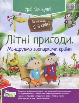 Паперова книга «Літні пригоди. Мандруємо зоопарками країни. Ти закінчив 2 клас», авторів Наталія Ковальчук, Антоніна Настенко - фото №1 - мініатюра