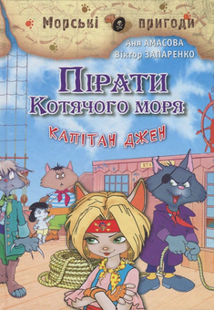 Паперова книга «Пірати Котячого моря. Книга 4. Капітан Джен», автор Аня Амасова - фото №1 - мініатюра