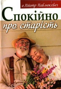 Паперова книга «Спокійно про старість», автор Пйотр Павлюкевич - фото №1 - мініатюра