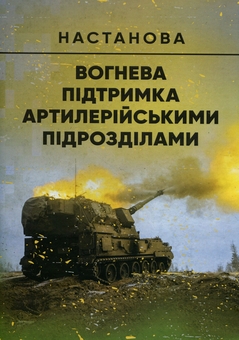 Бумажная книга «Вогнева підтримка артилерійськими підрозділами. Настанова» - фото №1 - миниатюра