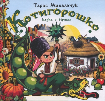 Паперова книга «Котигорошко», автор Тарас Михальчук - фото №1 - мініатюра