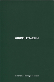 Паперова книга «#ФРОНТМЕНИ. Антологія мілітарної поезії» - фото №1 - мініатюра