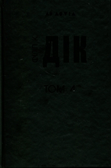 Бумажная книга «Філіп К. Дік. Повне зібрання короткої прози. Том 4», автор Филип К. Дик - фото №3 - миниатюра