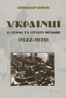 Бумажная книга «Українці в сеймі та сенаті Польщі (1922-1939)», автор Александр Зайцев - фото №1 - миниатюра