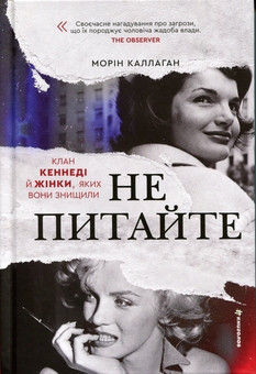 Бумажная книга «НЕ ПИТАЙТЕ. Клан Кеннеді й жінки, яких вони знищили », автор Морин Каллахан - фото №1 - миниатюра