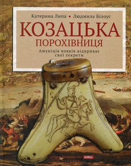 Паперова книга «Козацька порохівниця. Амуніція вояків відкриває свої секрети», авторів Катерина Липа, Людмила Білоусова - фото №1 - мініатюра