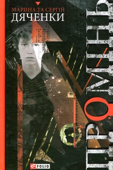 Бумажная книга «Промінь», авторов Сергей Дяченко, Марина Дяченко - фото №1 - миниатюра
