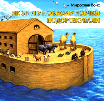 Бумажная книга «Як звірі у Ноєвому ковчезі подорожували», автор Мирослав Вонс - фото №1 - миниатюра