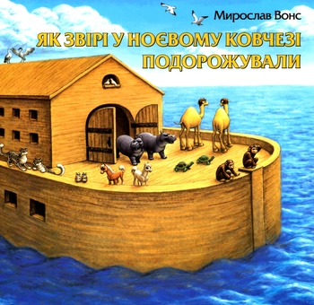 Бумажная книга «Комплект релігійної літератури для дітей (комплект із 7 книг)», авторов Татьяна Зинько, Мирослав Вонс, Татьяна Павлюк - фото №7 - миниатюра
