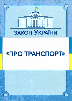 Бумажная книга «Закон України "Про транспорт". Станом на 15.11.2021 р.» - фото №1 - миниатюра