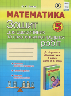 Бумажная книга «Математика. Зошит для самостійних та тематичних контрольних робіт. 5 клас», автор Александр Истер - фото №1 - миниатюра