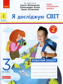 Бумажная книга «НУШ. Я досліджую світ. Робочий зошит. У 2-х частинах. Частина 2. 3 клас», автор Елена Ольховская - фото №1 - миниатюра