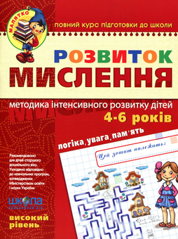 Бумажная «Розвиток Мислення. Високий рівень», автора Юлия Волкова– фото №1