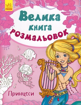 Бумажная книга «Велика книга розмальовок. Принцеси» - фото №1 - миниатюра