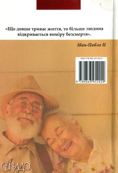 Паперова книга «Спокійно про старість», автор Пйотр Павлюкевич - фото №2 - мініатюра
