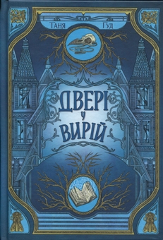 Бумажная книга «Непрості  (Комплект із 2-х книг)», автор Таня Гуд - фото №3 - миниатюра