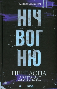 Бумажная книга «Диявольська ніч. Книга 4.5. Ніч вогню», автор Пенелопа Дуглас - фото №1 - миниатюра
