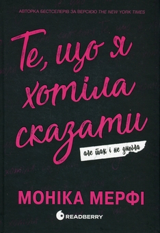Бумажная книга «Те, що я хотіла сказати, але так і не змогла», автор Моника Мерфи - фото №1 - миниатюра