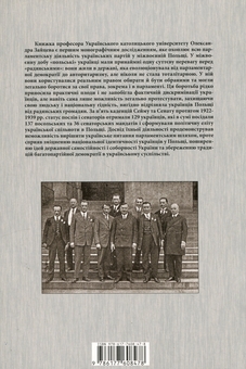 Бумажная книга «Українці в сеймі та сенаті Польщі (1922-1939)», автор Александр Зайцев - фото №2 - миниатюра
