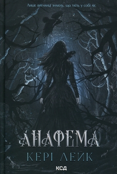 Paper book «Anathema», author Keri Lake - фото №1 - миниатюра