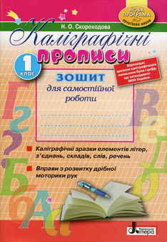 Бумажная книга «Каліграфічні прописи. Зошит для 1 класу», автор Надежда Скороходова - фото №1 - миниатюра