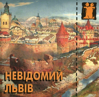 Паперова книга «Невідомий Львів», авторів Богдан Билан, Ольга Котовская, Ярослав Янчак, Юрий Нестайко - фото №1 - мініатюра
