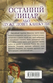Бумажная книга «Останній лицар, або дуже довгі канікули», автор Алекс Папанов - фото №2 - миниатюра