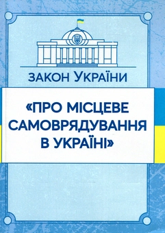 Бумажная книга «Закон України "Про місцеве самоврядування в Україні". Станом на 15.11.2021 р.» - фото №1 - миниатюра