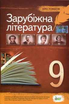 Паперова книга «Хрестоматія. Зарубіжна література 9 клас» - фото №1 - мініатюра