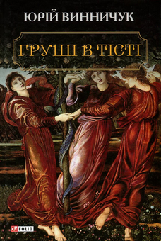 Бумажная книга «Груші в тісті», автор Юрий Винничук - фото №1 - миниатюра