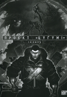 Бумажная книга «Проєкт "Цуґумі". Том 1», автор Иппату - фото №3 - миниатюра