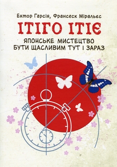 Паперова книга «Ітіго Ітіє. Японське мистецтво бути щасливим тут і зараз», авторів Франсіс Міраллес, Гектор Гарсія - фото №1 - мініатюра
