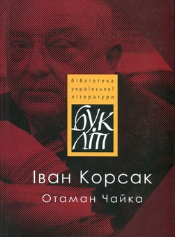 Бумажная книга «Отаман Чайка», автор Иван Корсак - фото №1 - миниатюра