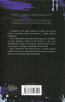 Бумажная книга «Диявольська ніч. Книга 4.5. Ніч вогню», автор Пенелопа Дуглас - фото №2 - миниатюра