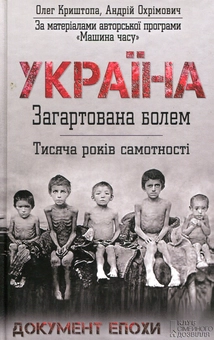Бумажная книга «Україна. Загартована болем. Тисяча років самотності», авторов Олег Криштопа, Андрей Охримович - фото №1 - миниатюра