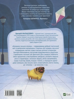 Бумажная книга «Комашка писала нікому», автор Григорий Фалькович - фото №2 - миниатюра