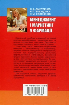 Бумажная книга «Менеджмент і маркетинг у фармації», авторов Людмила Дмитренко, Наталия Завадская, Наталия Косяченко - фото №2 - миниатюра