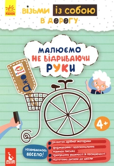 Бумажная книга «Малюємо не відриваючи руки» - фото №1 - миниатюра