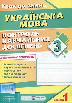 Бумажная книга «Контроль навчальних досягнень з української мови. 3 клас (+ 2 варіант)», автор Ольга Данилко - фото №1 - миниатюра